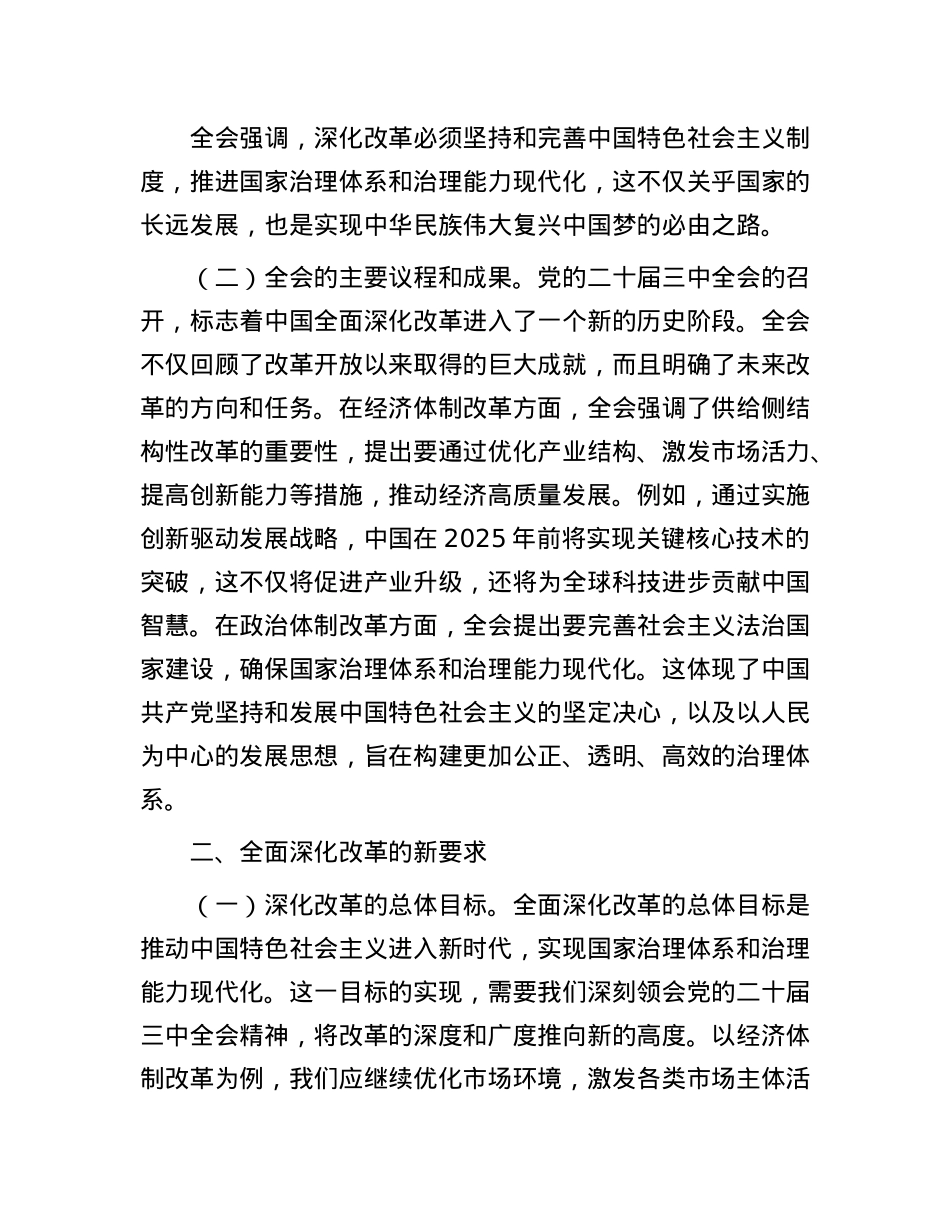 深刻领会X的二十届三中全会精神   全面深化改革的使命与担当.docx_第2页