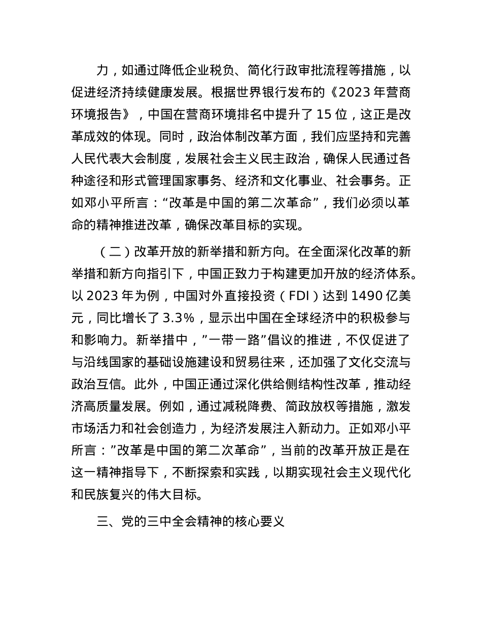 深刻领会X的二十届三中全会精神   全面深化改革的使命与担当.docx_第3页