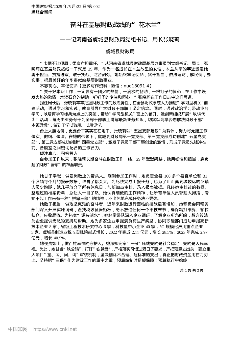 2025.05奋斗在基层财政战线的“花木兰”_虞城县财政局.docx_第1页