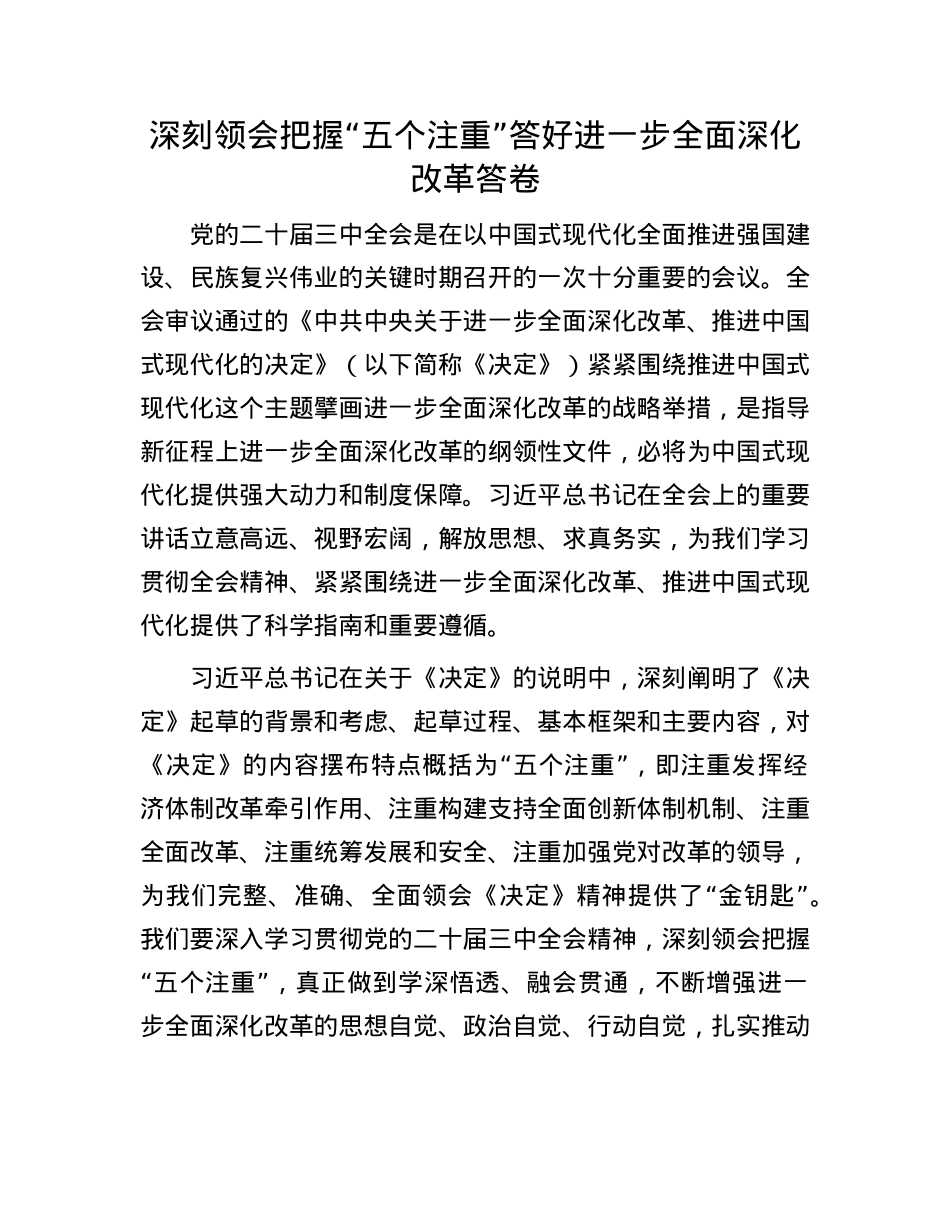 深刻领会把握“五个注重”答好进一步全面深化改革答卷.docx_第1页