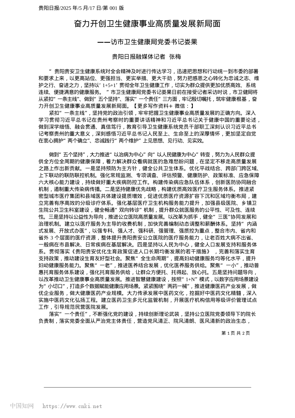 2025.05奋力开创卫生健康事业高质量发展新局面_贵阳日报融媒体记者__张梅.docx_第1页