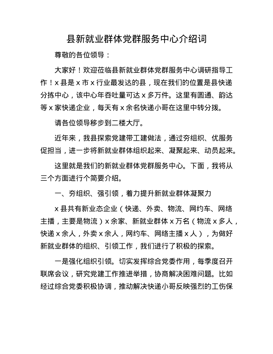县新就业群体X群服务中心介绍词.docx_第1页