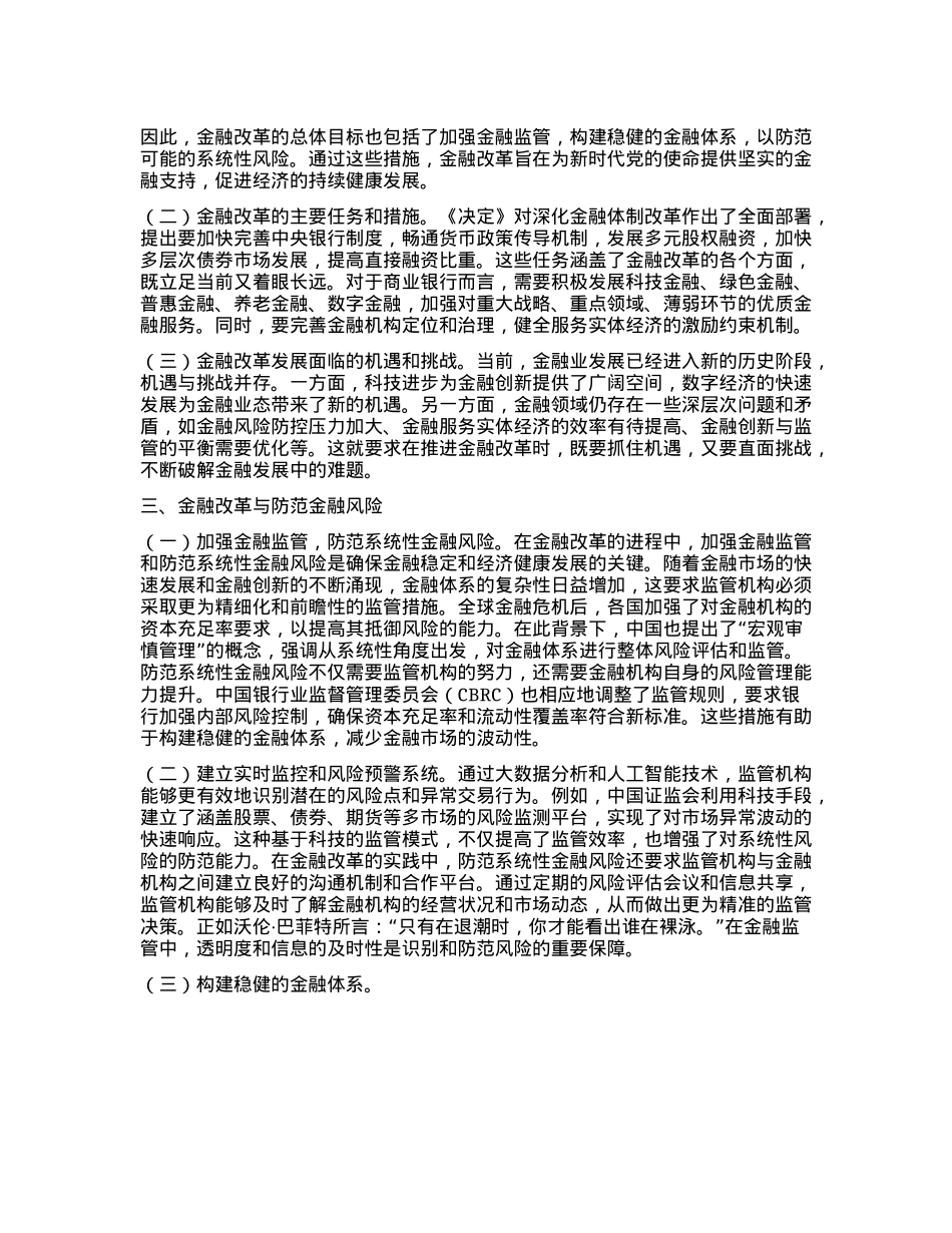 深刻领悟X的二十届三中全会精神,推动金融改革发展新浪潮.docx_第2页