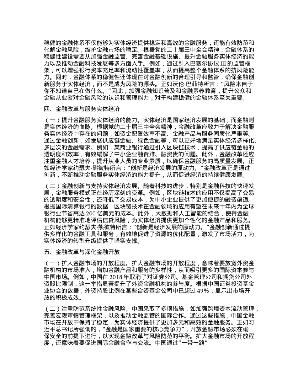 深刻领悟X的二十届三中全会精神,推动金融改革发展新浪潮.docx_第3页