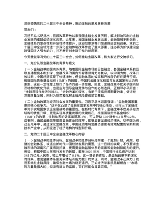 深刻领悟X的二十届三中全会精神，推动金融改革发展新浪潮.docx