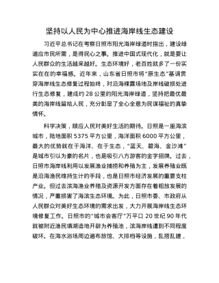 坚持以人民为中心推进海岸线生态建设.docx