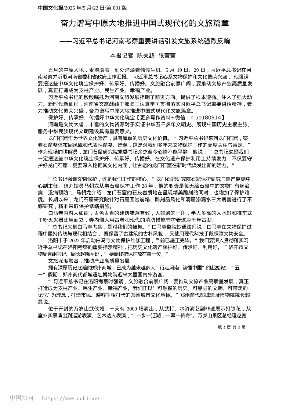 2025.05奋力谱写中原大地推进中国式现代化的文旅篇章_本报记者__陈关超__张莹莹.docx_第1页