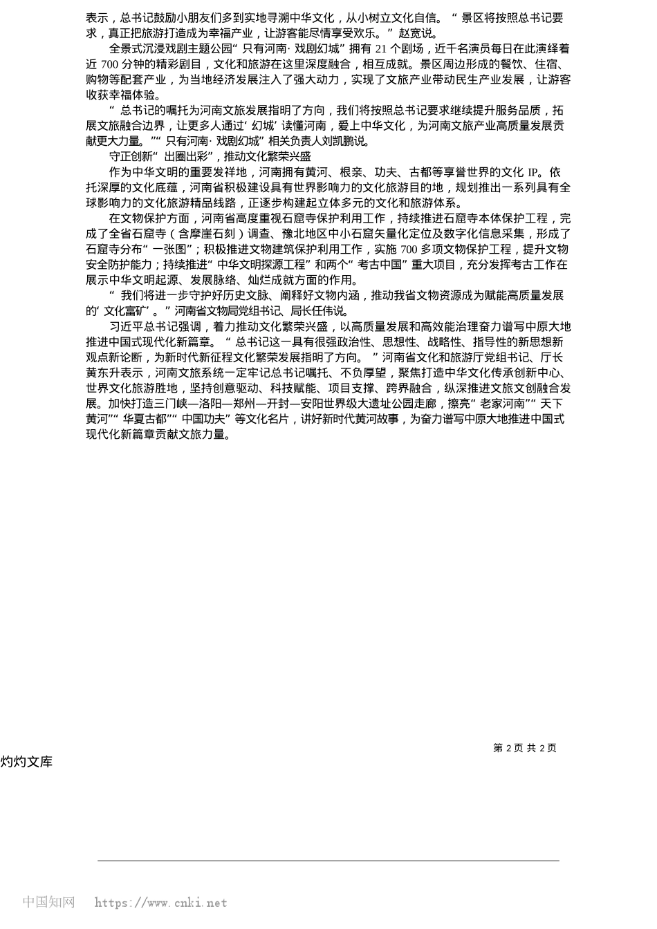 2025.05奋力谱写中原大地推进中国式现代化的文旅篇章_本报记者__陈关超__张莹莹.docx_第2页