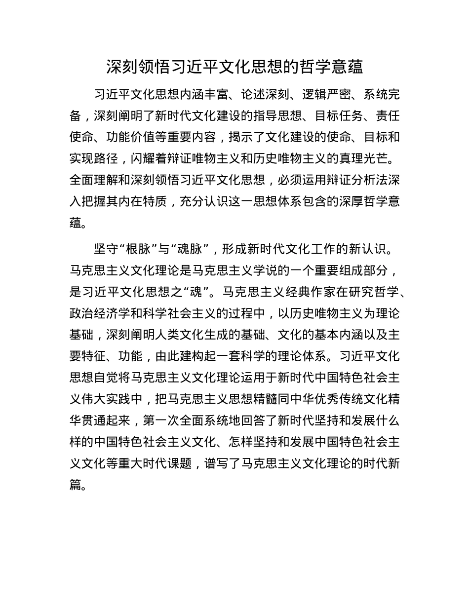 深刻领悟习近平文化思想的哲学意蕴(1).docx_第1页
