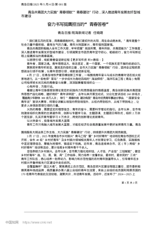 2025.05奋力书写挺膺担当的“青春答卷”_青岛日报_观海新闻记者__任晓萌.docx