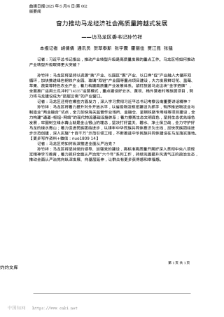 2025.05奋力推动马龙经济社会高质量跨越式发展_本报记者__胡倩倩__通讯..._霍丽佳__贾江昆__张猛.docx