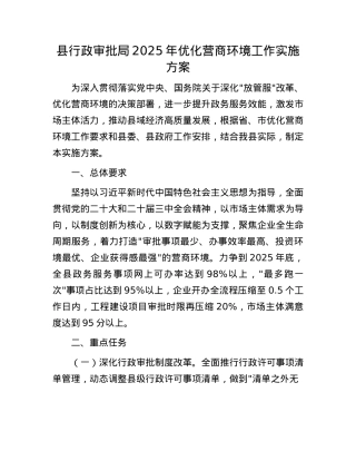 县行政审批局2025年优化营商环境工作实施方案.docx