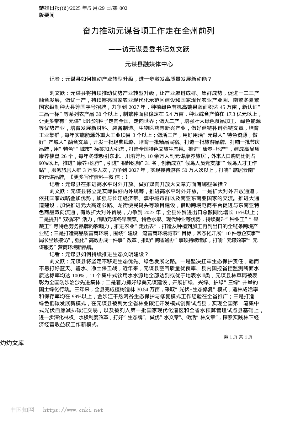 2025.05奋力推动元谋各项工作走在全州前列_元谋县融媒体中心.docx_第1页