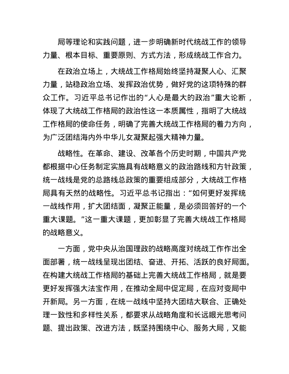深入把握大统战工作格局的时代特征.docx_第2页