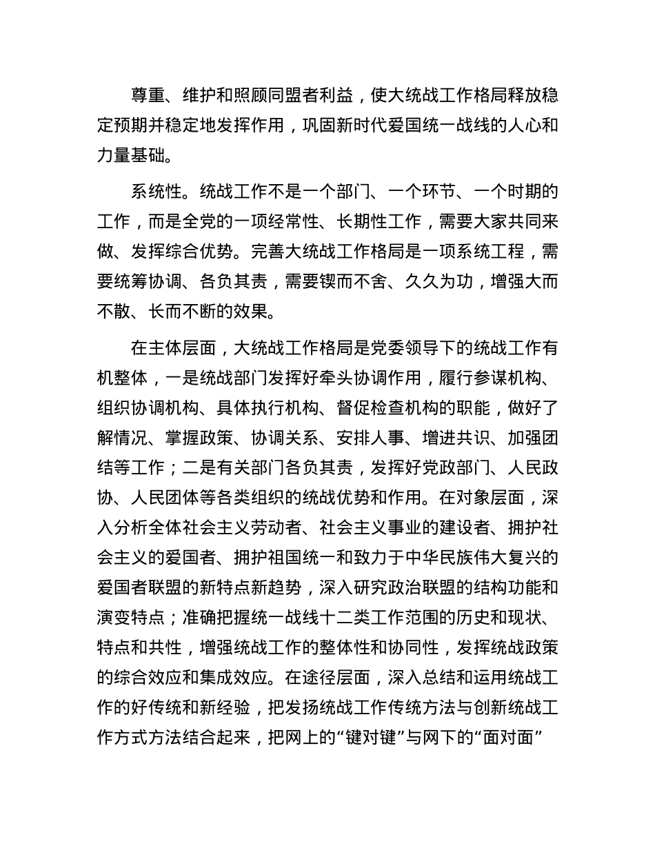 深入把握大统战工作格局的时代特征.docx_第3页