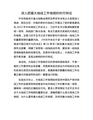 深入把握大统战工作格局的时代特征.docx