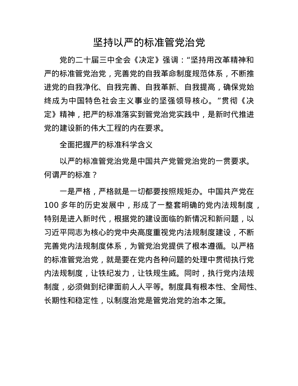 坚持以严的标准管X治X.docx_第1页