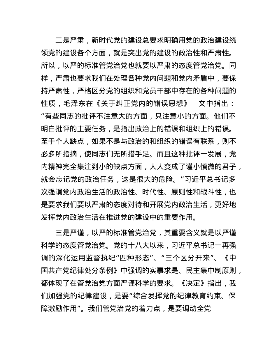 坚持以严的标准管X治X.docx_第2页