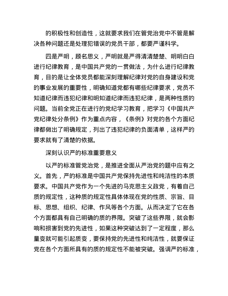 坚持以严的标准管X治X.docx_第3页