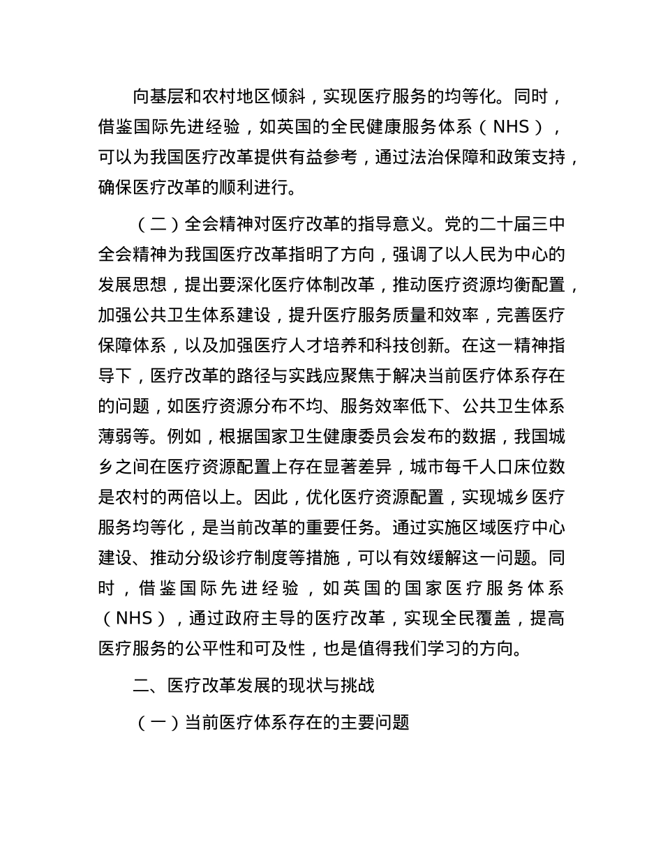 深入贯彻X的二十届三中全会精神,推动医疗改革发展的路径与实践.docx_第2页