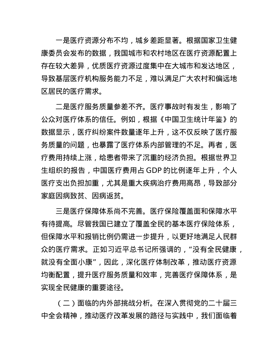 深入贯彻X的二十届三中全会精神,推动医疗改革发展的路径与实践.docx_第3页
