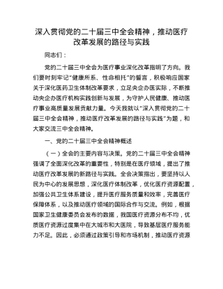 深入贯彻X的二十届三中全会精神，推动医疗改革发展的路径与实践.docx