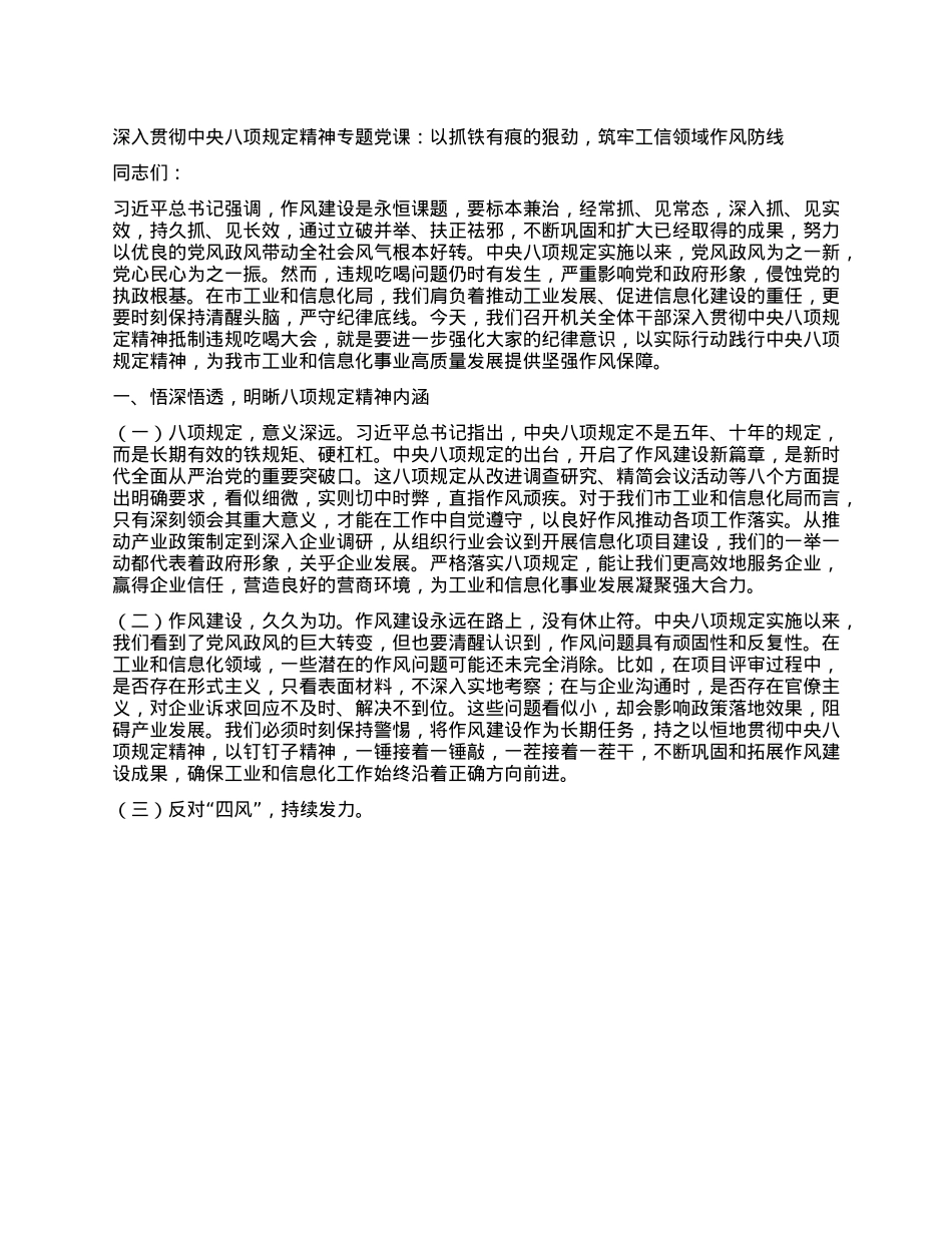 深入贯彻中央BXGD精神专题X课：以抓铁有痕的狠劲，筑牢工信领域作风防线.docx_第1页