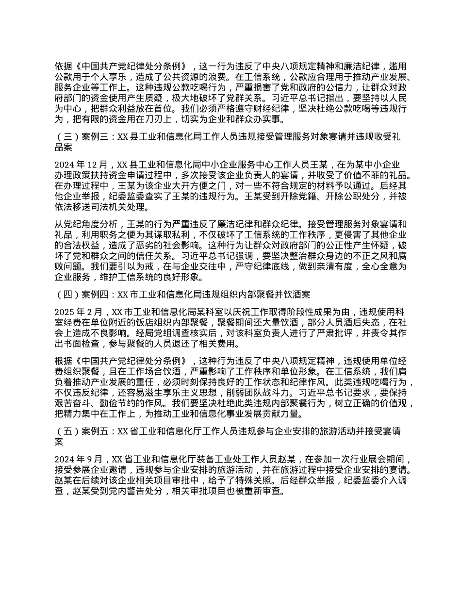 深入贯彻中央BXGD精神专题X课：以抓铁有痕的狠劲，筑牢工信领域作风防线.docx_第3页