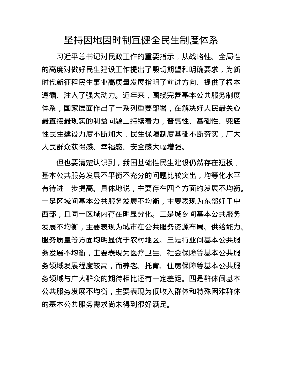 坚持因地因时制宜健全民生制度体系.docx_第1页