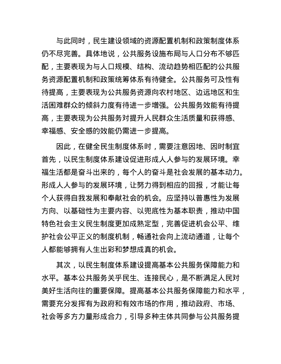 坚持因地因时制宜健全民生制度体系.docx_第2页