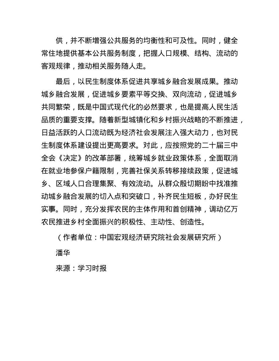 坚持因地因时制宜健全民生制度体系.docx_第3页