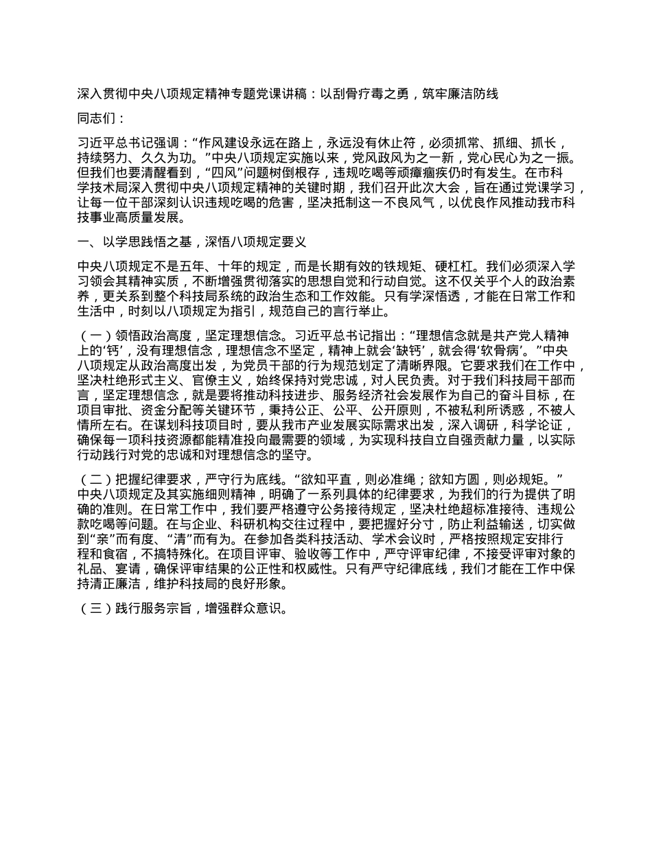 深入贯彻中央BXGD精神专题X课讲稿：以刮骨疗毒之勇，筑牢廉洁防线.docx_第1页