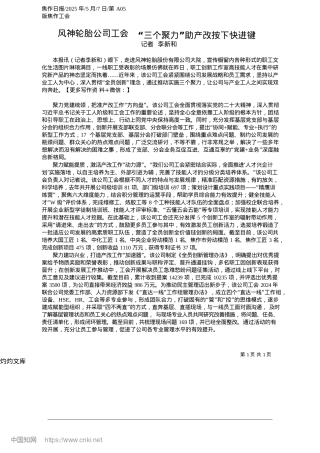 2025.05风神轮胎公司工会__“三个聚力”助产改按下快进键_记者__李新和.docx