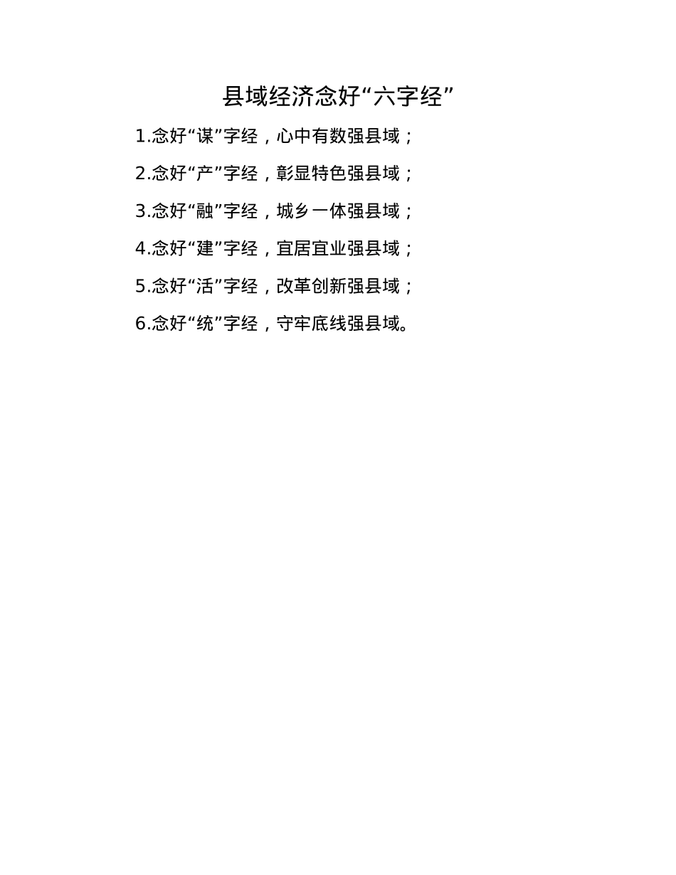 县域经济念好“六字经”.docx_第1页