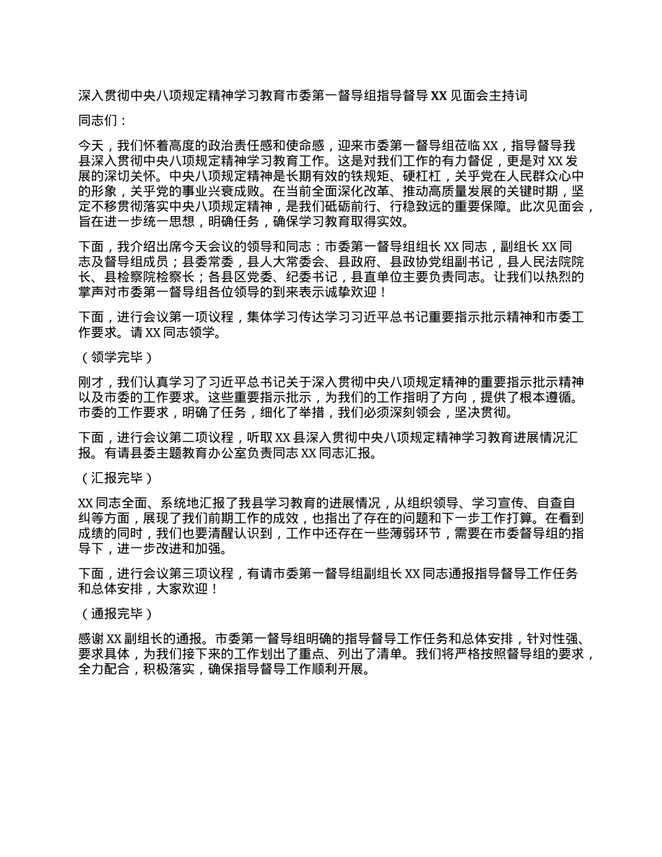 深入贯彻中央XXXX精神学习教育市委第一督导组指导督导XX见面会主持词.docx_第1页