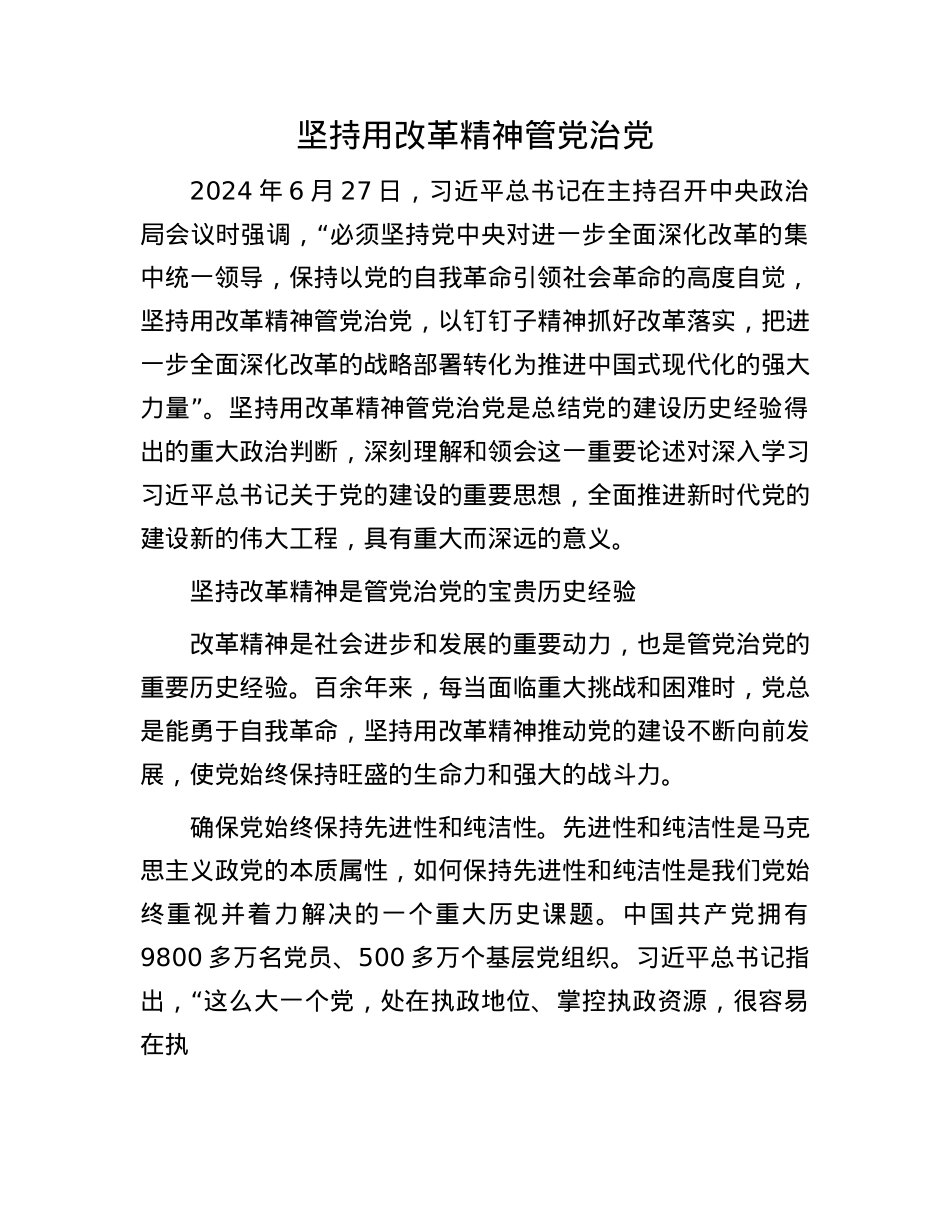 坚持用改革精神管X治X.docx_第1页