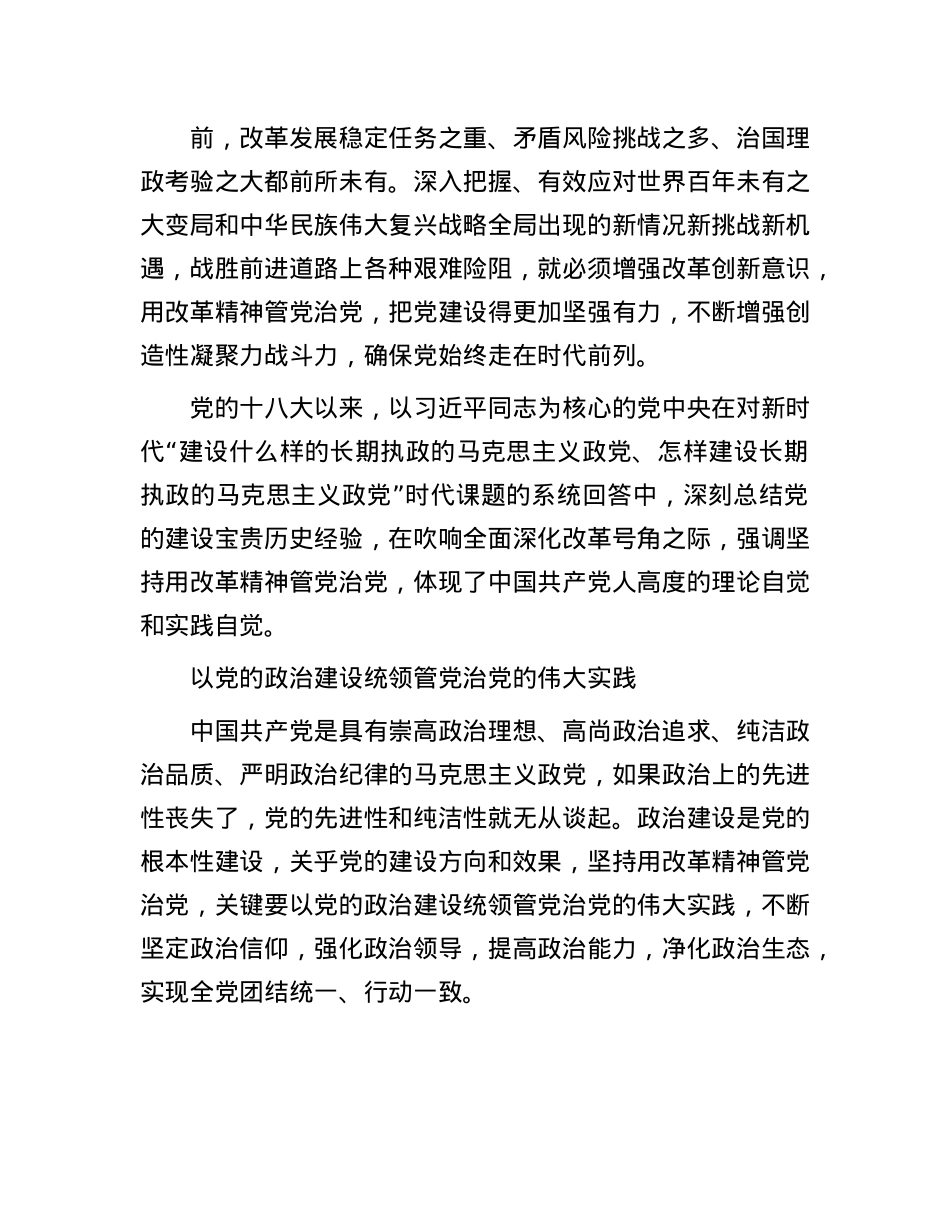 坚持用改革精神管X治X.docx_第3页