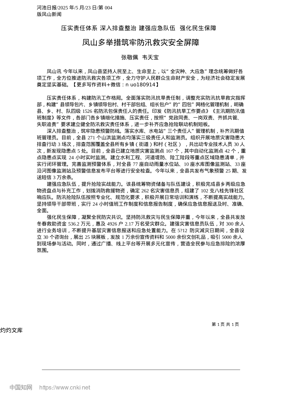 2025.05凤山多举措筑牢防汛救灾安全屏障_张敬佩__韦天宝.docx_第1页