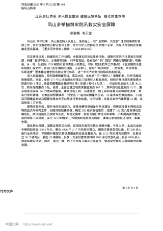 2025.05凤山多举措筑牢防汛救灾安全屏障_张敬佩__韦天宝.docx