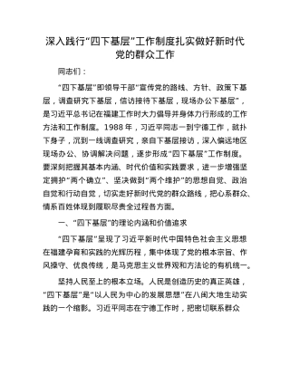 深入践行“四下基层”工作制度 扎实做好新时代X的群众工作.docx