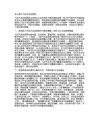 深入践行习近平法治思想.docx
