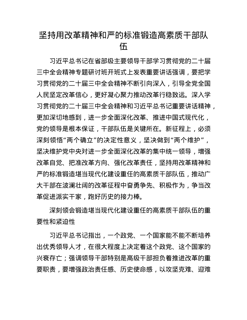 坚持用改革精神和严的标准锻造高素质干部队伍.docx_第1页