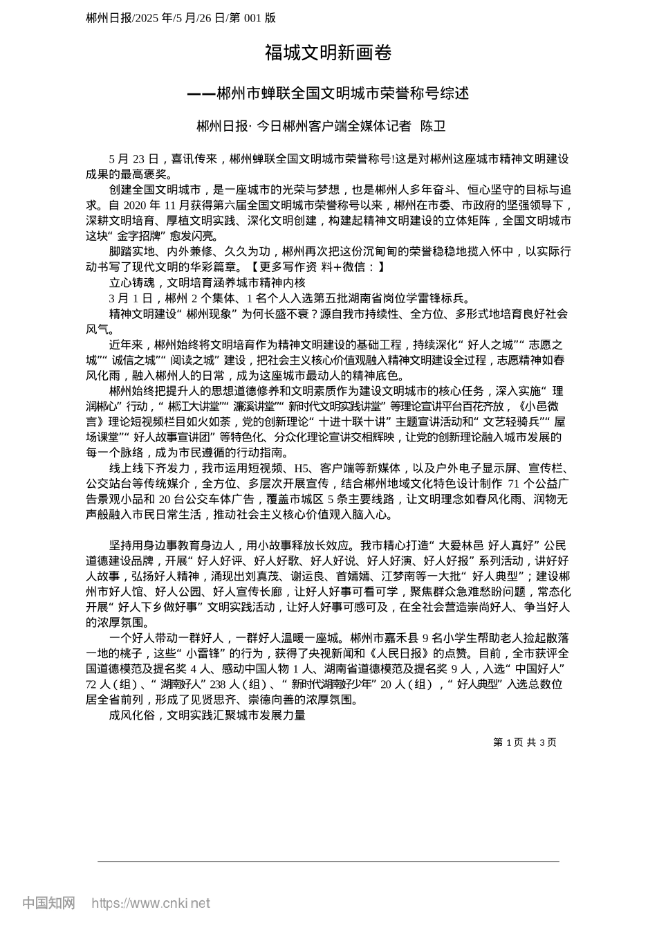 2025.05福城文明新画卷_郴州日报·今日郴州客户端全媒体记者__陈卫.docx_第1页