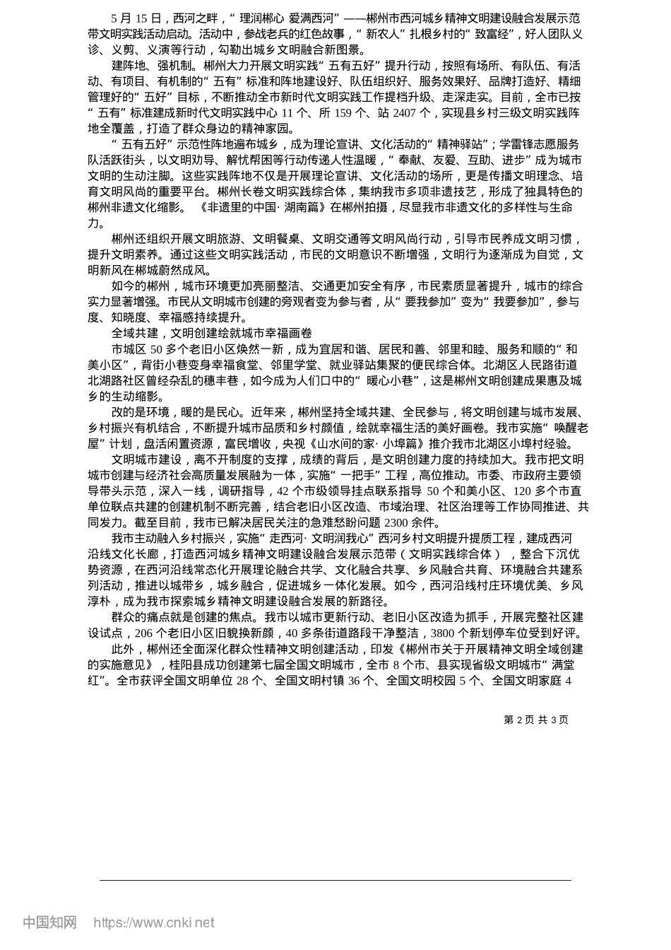 2025.05福城文明新画卷_郴州日报·今日郴州客户端全媒体记者__陈卫.docx_第2页