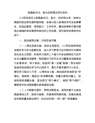 县长任职情况评价材料.docx