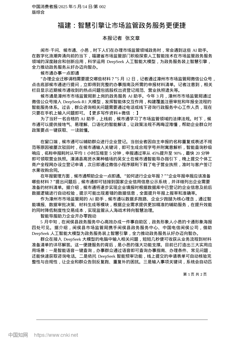 2025.05福建：智慧引擎让市场监管政务服务更便捷_本报记者__张文章.docx_第1页