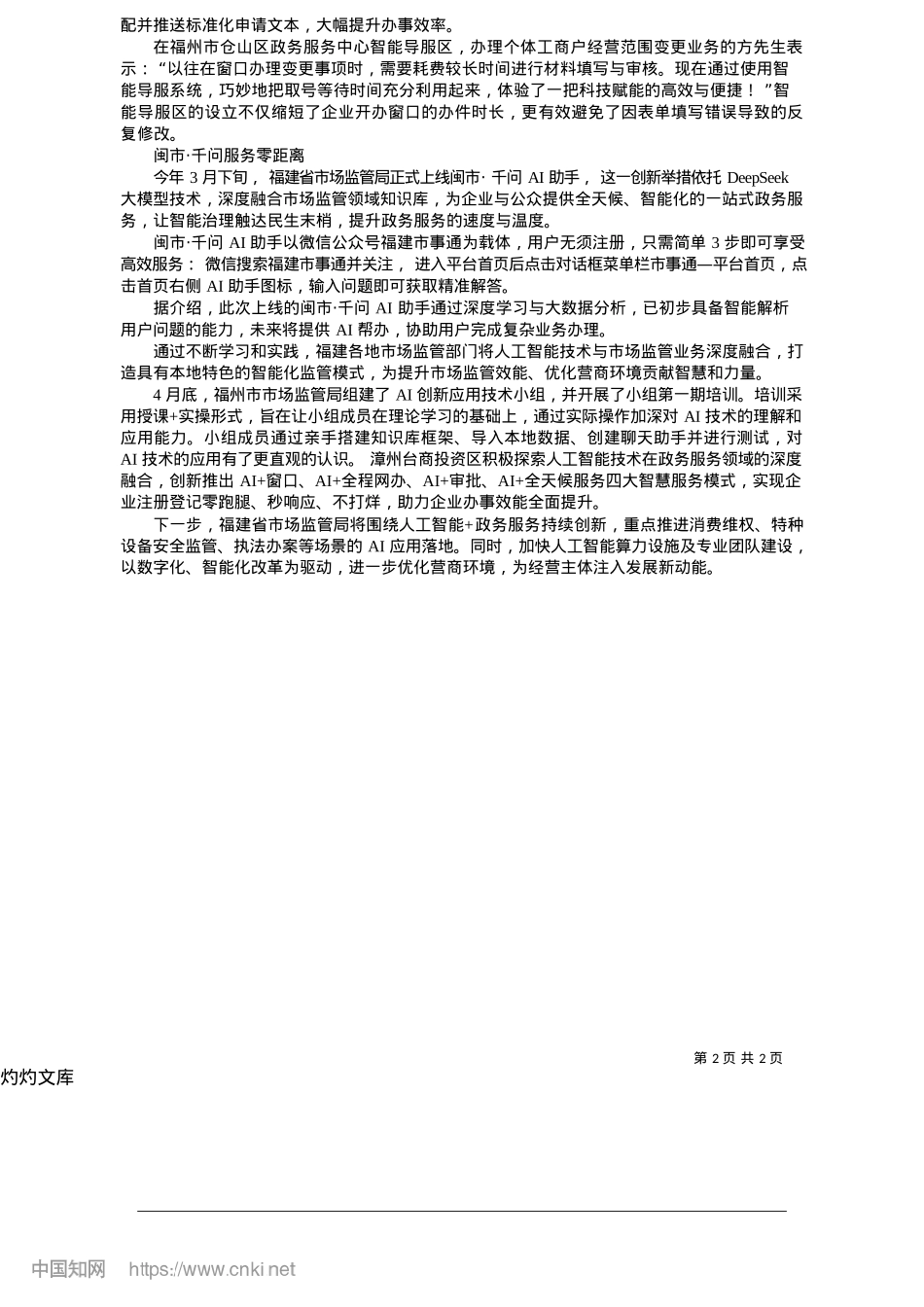 2025.05福建：智慧引擎让市场监管政务服务更便捷_本报记者__张文章.docx_第2页