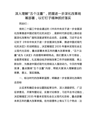 深入理解“五个注重”，把握进一步深化改革统筹部署，以钉钉子精神抓好落实.docx