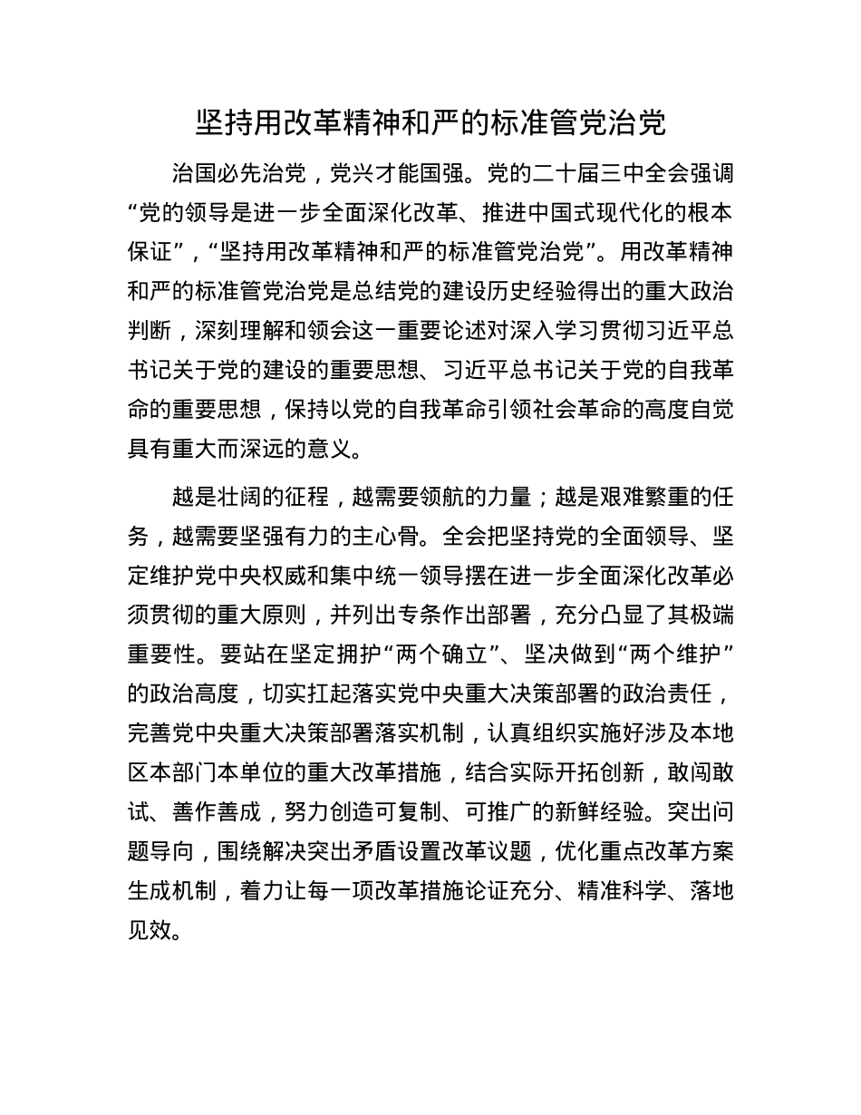 坚持用改革精神和严的标准管X治X.docx_第1页