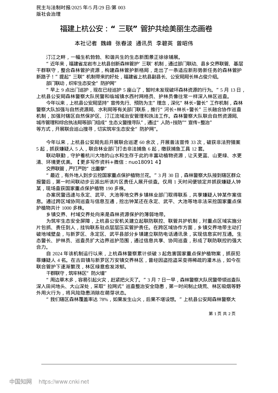 2025.05福建上杭公安：“三联”管护共绘美丽生态画卷_本社记者__魏峰__张春波...通讯员__李碧英__曾昭伟.docx_第1页